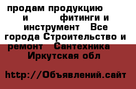 продам продукцию Rehau и Danfoss фитинги и инструмент - Все города Строительство и ремонт » Сантехника   . Иркутская обл.